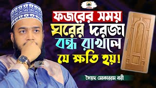 ফজরের নামাজের আশ্চর্যজনক উপকারিতা  Sayed Mokarram Bari  New Islamic Motivation [upl. by Aisatan279]