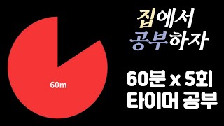 1시간 X 5세트 집중력을 높이는 5시간 공부 뽀모도로 60min ㅣPomodoro 60 X 5SET [upl. by Hsital]