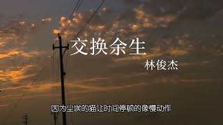 《交换余生》降调版08 [upl. by Dex]