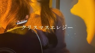 【弾き語り】クリスマスエレジー 坂口 有望［cover］ [upl. by Adiahs741]