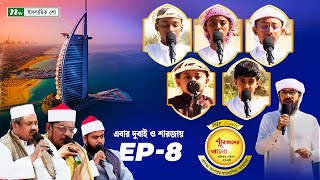 🟢পিএইচপি কুরআনের আলো ২০২৪  EP 08  PHP Quraner Alo 2024  NTV Islamic Competition Program [upl. by Eipper]