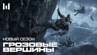 WARFACE ГРОЗОВЫЕ ВЕРШИНЫ [upl. by Haleak]