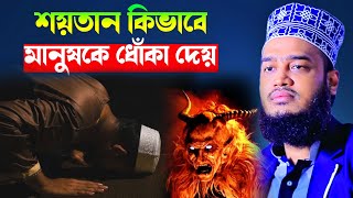 শয়তান কিভাবে মানুষকে ধোঁকা দেয়❗ Sayed Mokarram Bari l New Waz 2024 l MK SUNNAH TV l best waz [upl. by Arakihc]