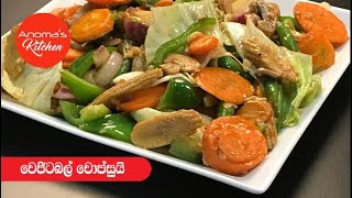 වෙජිටබල් චොප්සුයි  Episode 324  Vegetable Chop Suey [upl. by Ulick]