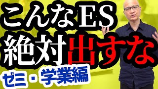 就活でゼミ・学業について話そうと考えている人へ・こんなエントリーシートは絶対ダメ！ [upl. by Dyann]