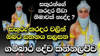 ගම්බාර දේව කන්නලව්ව​​  Gambara dewa kannalawwa  Gambara deviyo suniyam deviyo wadina gatha [upl. by Roman]