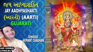 JAY AADHYASHAKTI GUJARATIAmbe Maa Ni Aarti HEMANT CHAUHAN Lyrical Devotional [upl. by Eegnat940]