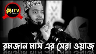 রমজান মাস নিয়ে কি সুন্দর ওয়াজ  Sayed Mokarram Bari New Waz  সৈয়দ মোহাম্মদ মোকাররম বারী  Waz 2022 [upl. by Hannis]