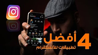 أفضل 4 تطبيقات للانستقرام   INSTAGRAM BEST APP [upl. by Erastes]