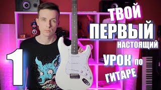 УРОКИ ИГРЫ НА ГИТАРЕ С НУЛЯ №1  ПЕРВЫЕ ШАГИ [upl. by Eimyaj64]