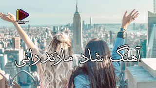 آهنگ شاد مازندرانی  امان امان Ahang shad mazandarani [upl. by Gene]