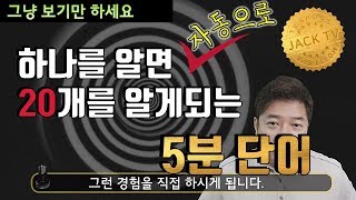 기적의 5분 영단어 1편  이제는 잊혀지지 않아서 걱정인 영단어 암기법 [upl. by Romy]