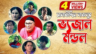 Bhejal Mondo l ভেজাল মন্ডল  Amirul Haque Chowdhury  Mosharraf Karim  Shahnaz Khushi [upl. by Ajuna323]