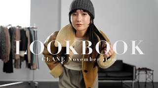 【LOOKBOOK】最新秋冬コーデ紹介９style🍂待望のコラボアイテムも！ [upl. by Aivil]