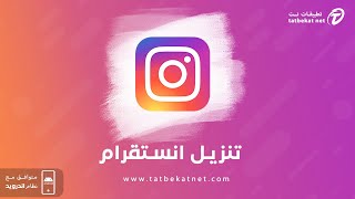 تنزيل انستقرام الاصلي للاندرويد 2024 برابط مباشر Instagram Apk [upl. by Yerot]