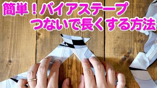 簡単！バイアステープの作り方。今回はつないで長くする方法のコツと、バイアステープの太さの仕組みを解説していきます。 [upl. by Nore]