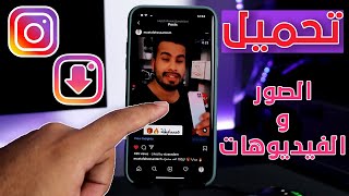 تحميل فيديو وصور الانستقرام للاندرويد والايفون  الطريقة الأفضل 🔥 [upl. by Sib704]