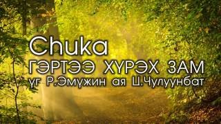 CHUKA  Гэртээ хүрэх зам lyrics [upl. by Desiri]