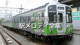 豊橋鉄道 駅メロディ全集（改訂版） [upl. by Timon]