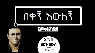 በቀኝ አውለኝ  Dereje Kebede New song 2020  mezmur Bekegn awelegn የደረጀ ከበደ አዲስ ዝማሬ 2012 [upl. by Dollar]