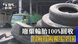 【TVBS】廢棄輪胎100％回收 台廠技術獨步全球 [upl. by Artair]