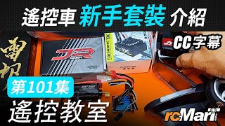 遙控教室 Ep101  遙控車新手套裝介紹 CC字幕 [upl. by Basilio]