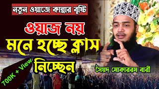 New Waz Mawlana Mokarram Bari। মাওলানা সৈয়দ মোহাম্মদ মোকাররম বারী। Mukarram Bari New Waz [upl. by Nnilsia62]