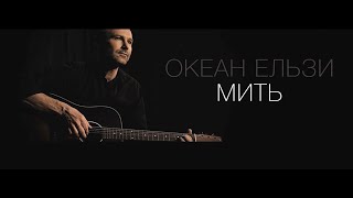 Океан Ельзи  Мить  Myt official video [upl. by Dikmen]