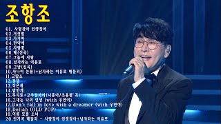 조항조 인기곡 모음 17곡 연속듣기 Jo Hong Jo BEST17 사랑찾아 인생찾아  거짓말  때  만약에 외 [upl. by Pepito]