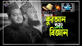 কুরআনই এবং বিজ্ঞান । মোকাররম বারি ওয়াজ । Mokarram Bari waz । Bangla waz 2024 [upl. by Kusin]