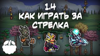 как экипировать СТРЕЛКА в Terraria 14 гайд  Terraria Journeys End [upl. by Erodavlas]