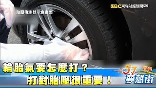 輪胎氣要怎麼打？胎壓不適當效果打折扣？《夢想街５７號精華》20171127 [upl. by Neb]