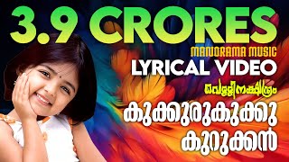 Kukkuru Kukku  Video Lyrical  Vellinakshatram  Prithviraj  Vinayan  M Jayachandran  Kaithapram [upl. by Shermy]