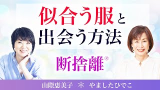 【断捨離対談】体型の変化と洋服 [upl. by Essy]