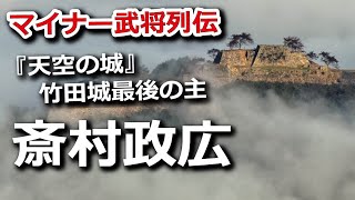 『天空の城』竹田城最後の主・斎村政広がたどった不運の最期とは？ [upl. by Enomes]