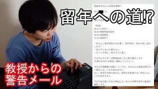 【落単】教授からの警告メールの数々を振り返る [upl. by Orin]