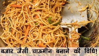 चाऊमीन बनाने की विधि  Veg Chowmein Noodles Recipe Street Style in Hindi  चाऊमीन रेसिपी [upl. by Edmea]