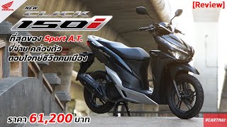 รีวิว HONDA CLICK 150i 2021 ขับขี่ที่คล่องตัวที่สุด ฟีเจอร์ล้ำสมัย ในราคาที่เข้าถึงง่าย [upl. by Akimahs698]