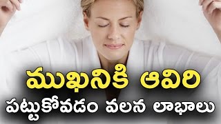 ముఖనికి ఆవిరి పట్టుకోవడం వలన లాభాలు  Benefits of Steaming Your Face  My Tips [upl. by Todd]