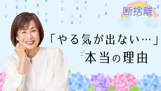 【断捨離】やる気を出す「引き算思考」 [upl. by Nonnahc]