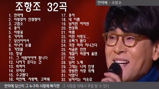 조항조 32곡  가사 [upl. by Niak664]