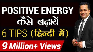 Positive Energy कैसे बढ़ाएँ  6 tips for Success in Hindi  Dr Vivek Bindra [upl. by Valina]