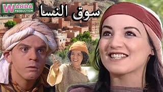 Film Marocain Souk N’ssa  فيلم مغربي سوق النسا [upl. by Lekcar]