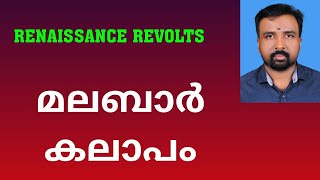 Malabar Rebellion  മലബാർ കലാപം  Renaissance Revolts [upl. by Siol]