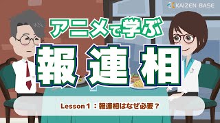 報連相はなぜ必要？【アニメで学ぶ報連相：Lesson1】 [upl. by Boucher]