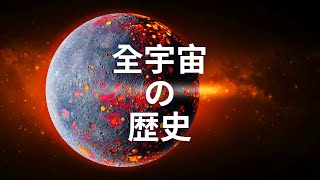 たった8分でわかる全宇宙の歴史 [upl. by Yadseut]