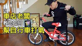 如何幫自行車打氣  使用自行車打氣筒  單車店老闆教您如何使用腳踏車打氣筒。自行車輪胎氣壓壓力 PSI 打多少。聰明嘴打氣筒怎麼用。美式氣嘴與法式氣嘴的分別。公路車 登山車 淑女車 車胎 內胎 [upl. by Tamqrah435]