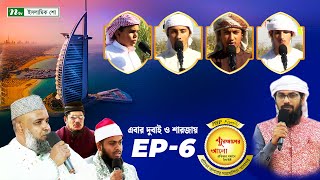 🟢পিএইচপি কুরআনের আলো ২০২৪  EP 06  PHP Quraner Alo 2024  NTV Islamic Competition Program [upl. by Adnamahs]