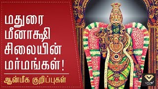 Mystery Behind Madurai Meenakshi Amman Statue  Meenakshi Amman Secrets  VIVE BHAKTI [upl. by Kathlin]