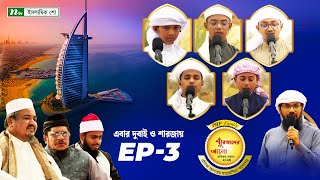 🟢পিএইচপি কুরআনের আলো ২০২৪  EP 03  PHP Quraner Alo 2024  NTV Islamic Competition Program [upl. by Glennis]